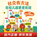 乐乐趣 桑尼有主意 社交启蒙引导绘本（3册）2岁+幼儿园学前教育亲子共读情商培养睡前故事书省钱卡