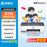 惠普Tank215家用彩色墨仓式连供打印机无线连接家庭办公手机打印学生作业低成本照片小型A4宿舍 【特惠款】惠普215无线连供打印机（仅打印功能） 官方标配（原装连供打印机/自带一套墨水）+大礼包