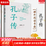 【正版现货】孔子传 鲍鹏山 作品集 重新认知孔子思想价值的手边书 中国青年出版社 中国哲学人物传记书籍 新华文轩旗舰店