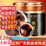 沈家村北京同仁堂新会老陈皮典藏礼罐二十年广东原产陈皮橘皮泡水120g