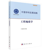 中国学科发展战略·工程地质学