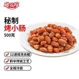 腊侦探贵州安顺烤小肠猪肉肥肠烤肠烧烤食材小吃 500g