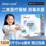 sister care医用酒精棉片消毒湿巾家用杀菌伤口护理便携一次性独立包装120片