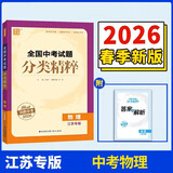2027新版全国中考试题分类精粹语文数学英语物理化学全国版/江苏专版中考分类精粹中考真题模拟题试卷汇编初三9年级中考试题分类精选 2026中考物理【江苏版】