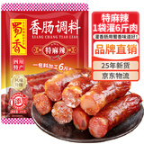 蜀香 特麻辣味香肠调料200g 家用四川特产灌肠腊肠调味料1袋可做6斤