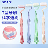 SOAOS型竖刷牙刷成人异形软毛舌苔牙缝清洁护牙龈高档（买一送一）
