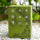 鲍鹏山新批水浒传(全三册）