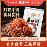 老四川 麻辣灯影牛肉丝250g 休闲零食 四川特产 中华老字号