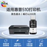 绘威适用惠普510 530 5100墨水HP Smart Tank 510 530 5100打印机专用墨水 黑色