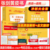 【官方正版 全新升级】2026张剑黄皮书英语一2026张剑黄皮书英语二考研英语真题试卷考研英语2026黄皮书真题考研黄皮书考研历年黄皮书真题 【冲刺大全套】张剑黄皮书英语一05-25年真题试卷
