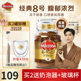 摩可纳（Moccona）经典进口冻干速溶黑咖啡罐装 摩卡拿铁健身 400次咖啡 【爆款现货】经典8号 深烘 200g