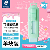 施德楼（STAEDTLER）推拉橡皮擦 伸缩式可锁橡皮少屑干净小学生专用开学必备素描绘画办公用品-马卡龙淡绿色