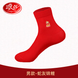 浪莎生肖袜大红袜子本命年蛇年棉袜男中筒袜女情侣袜属蛇男女 男款/蛇友锦鲤 1双 均码