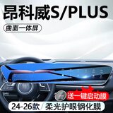 达珀德24-26款别克昂科威PLUS/S中控导航钢化膜显示屏幕内饰保护贴膜 24-26款昂科威plus/s【一体屏】蓝光钢化膜
