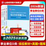 山香教育【开学季】2026事业单位D类考试用书备考中小学教师招聘职业能力测验综合应用能力真题试卷全国通用河南内蒙古陕西甘肃湖北安徽湖南辽宁江西四川黑龙江吉林重庆云南宁夏青海贵州广西等联考 【综应】 D