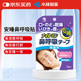 小林制药（KOBAYASHI）防打鼾器打呼噜安睡呼吸鼻贴睡觉止鼾贴安睡鼻呼吸贴15片