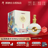 潭酒典藏酱香型大曲坤沙53度纯粮白酒四川名酒大坛礼盒白酒 53度 500mL 1盒 潭酒仙潭典藏天坊地坛