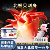 鲜有汇聚加拿大进口大号北极贝1kg大包装生鲜刺身贝类日式料理送礼礼品 m （51-70只）6.4-7cm