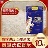 太粮泰粮泰国香米10斤 进口原粮 长粒香大米5kg 当季新米