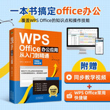 正版WPS Office办公应用从入门到精通 同步视频零基础快速入门 办公软件