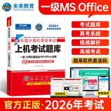 未来教育2026年一级计算机基础及MS Office应用上机考试题库试卷全国计算机等级考试用书赠送题库软件