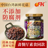 OFK招牌纯素斋餐厅同款台湾香菇拌酱拌饭斋饭拌面酱夹馍暴下炒饭270g