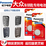 松下（Panasonic）大众车钥匙电池速腾 帕萨特 迈腾 朗逸  探岳 高尔夫6 7 8宝来途观L汽车遥控器原装电子探歌途岳PO CR2025(两粒)精装耐用看图确认