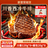豪客来 川香西冷牛排1120g (8片/含酱包）送刀叉 牛肉生鲜 源头直发
