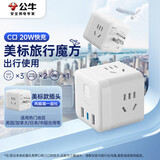 公牛（BULL）3位美标旅行插座转换插头/20W快充USB转换器/魔方插座 适用美国/加拿大/日本/菲律宾等总控开关