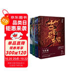 古董局中局全集完整修订版（套装4册） 佛头奇案+《清明上河图》之谜+掠宝清单+明眼梅花 马伯庸作品 小说  中南传媒