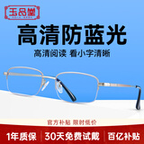 玉品堂防蓝光老花镜男半框金属京东自营花眼镜老人眼镜耐磨花镜女350度