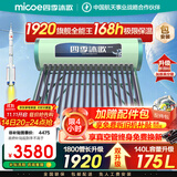 四季沐歌（MICOE）太阳能热水器国补 家用光电两用自动上水 以旧换新 2025款免费升级175L  飞天系列WIFI款 