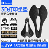 SAMASSI萨玛仕 游龙3d打印坐垫 公路车山地车自行车短鼻碳纤维骑行座垫 143新手舒适首选休闲骑-T800碳弓 S08-游龙