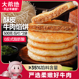 大希地酥皮牛肉馅饼 1000g 10片 早餐冷冻半成品 牛肉饼