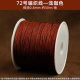 蓝莲之季编织手绳手链编织红线绳72号玉线0.8手工项链绳手绳diy材料红绳子 72号【加密】【浅咖】