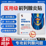 修正远红外前列腺理疗贴男慢性前列腺炎肥大钙化尿不尽尿频急 三盒装