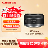佳能（Canon）RF50mm F1.8 STM 大光圈标准定焦镜头 微单镜头