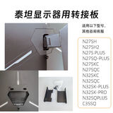 NB雷神/泰坦显示器转接板无孔显示器配件vesa转接器机械臂支架转接板 N27/N32/C32/C35系列转接75x75