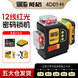 戴格新款水平仪12线激光红外线强光细线超亮平水仪高精度强光户外专用 H12线红光【上水平】续航140小时 【单电】正品 假一赔十