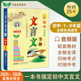 音频版初中文言文全解 七至九年级7-9人教版统编版新教材 古文古诗词译注、赏析、练习大全一本通