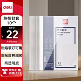 得力（deli）3867 热熔封套 热熔装订机专用装订封皮 A4/6mm（10个装）