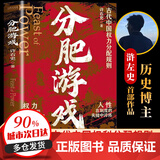 分肥游戏：古代中国权力分配规则 许右史 分肥游戏书籍正版 分肥游戏