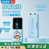 ROCK哆啦A梦【3C认证可上飞机】充电宝自带双线移动电源10000毫安22.5W快充PD20W华为苹果17promax