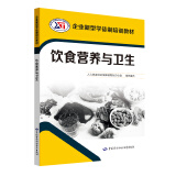 饮食营养与卫生--企业新型学徒制培训教材