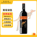 黄尾袋鼠（Yellow Tail）世界系列 梅洛红葡萄酒 750ml 智利原瓶进口红酒