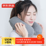 京东京造 多功能记忆棉U型枕 航空记忆棉飞机旅行头枕护颈枕午睡枕