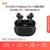 华为FreeBuds Pro 4 悦彰耳机 无线蓝牙耳机/高解析无损音质/静谧通话 曜石黑 适配Mate 70/Mate X6
