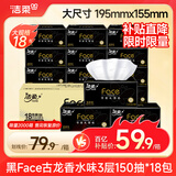 洁柔抽纸 黑Face古龙香水味3层150抽*18包 大规格M码 亲肤可湿水 整箱