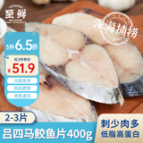 至鲜 冻马鲛鱼片400g2-3片超大号鲅鱼片马友鱼吕四海捕海鲜冷冻