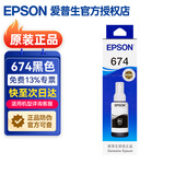 爱普生（EPSON）T674原装墨水6色套装适用L805 L1800 L850 L810 L801打印机 T6741黑色墨水（约3000页）